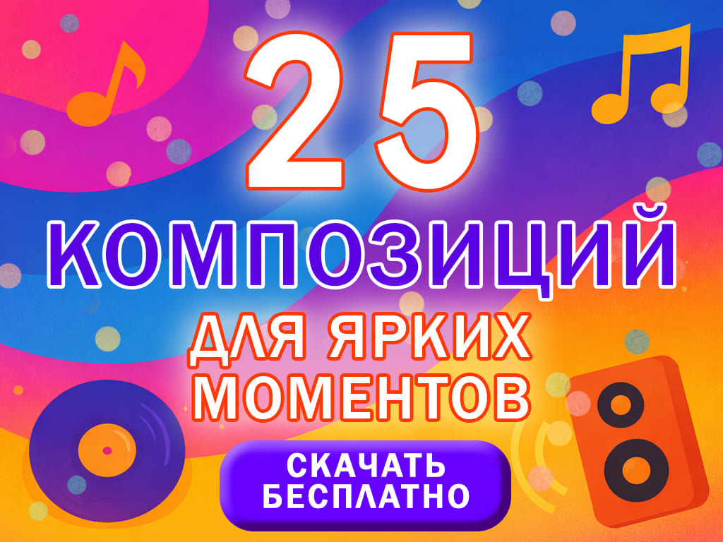 Party music - Композици для ярких моментов